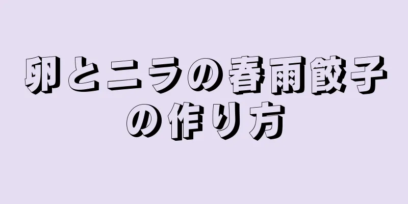 卵とニラの春雨餃子の作り方