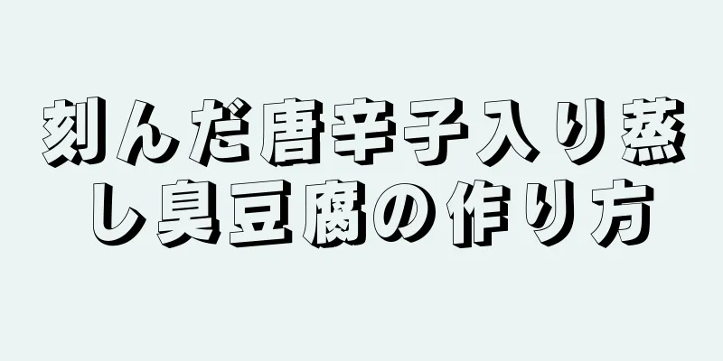 刻んだ唐辛子入り蒸し臭豆腐の作り方