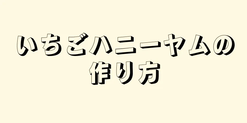 いちごハニーヤムの作り方