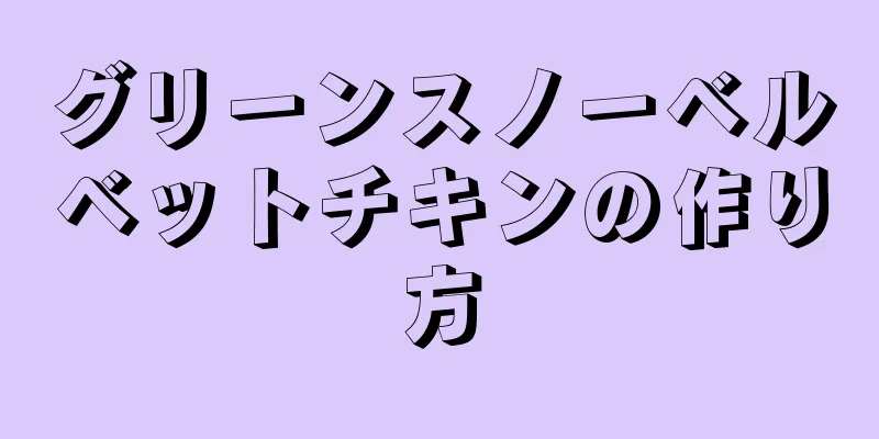 グリーンスノーベルベットチキンの作り方