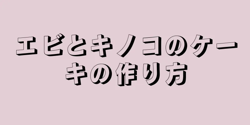 エビとキノコのケーキの作り方