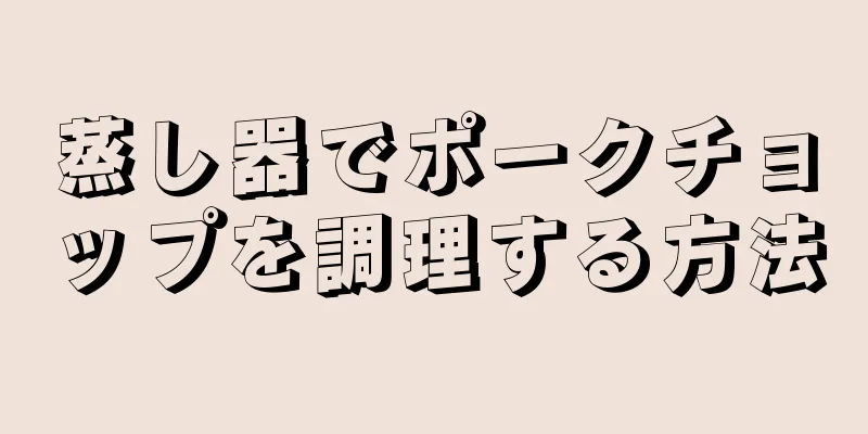 蒸し器でポークチョップを調理する方法