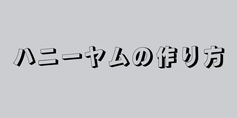 ハニーヤムの作り方