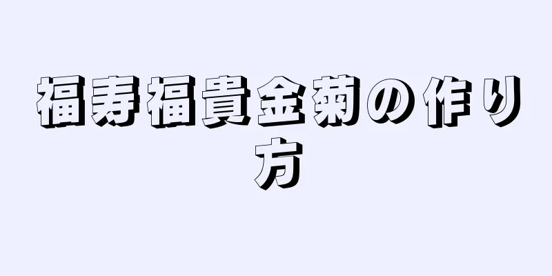 福寿福貴金菊の作り方