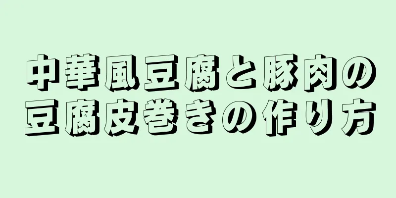 中華風豆腐と豚肉の豆腐皮巻きの作り方