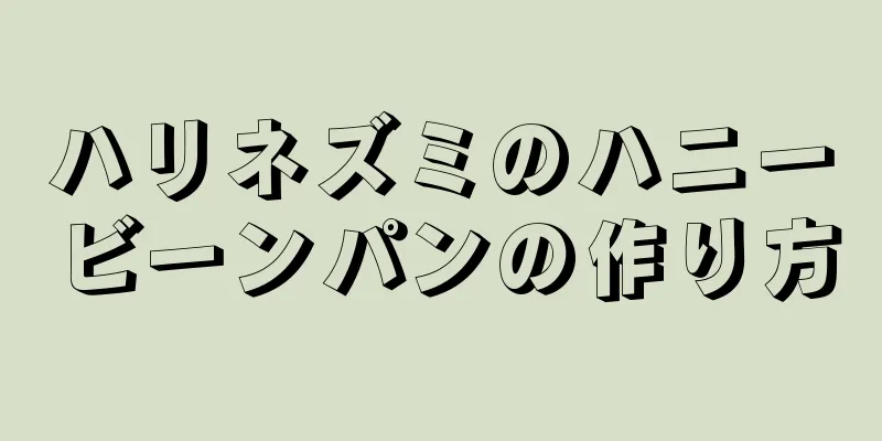 ハリネズミのハニービーンパンの作り方