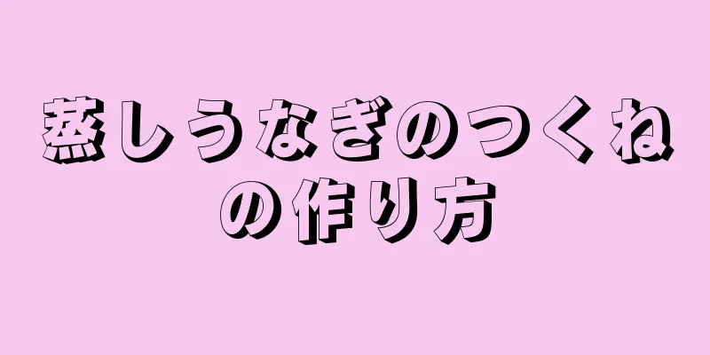 蒸しうなぎのつくねの作り方