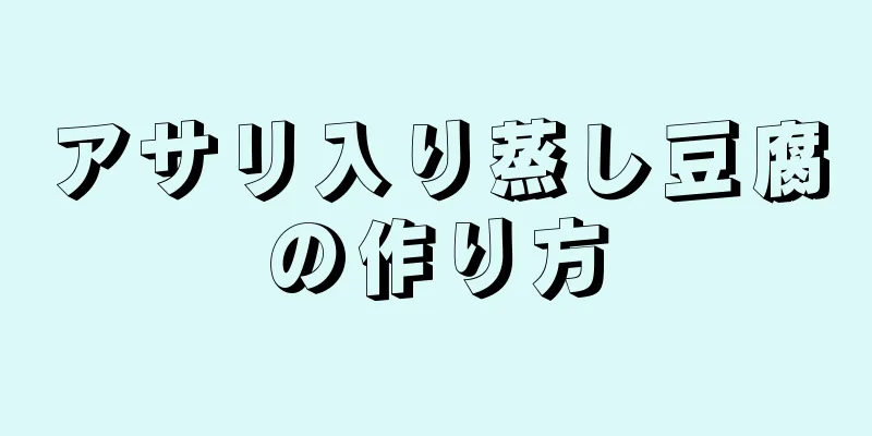 アサリ入り蒸し豆腐の作り方