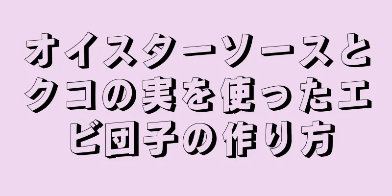 オイスターソースとクコの実を使ったエビ団子の作り方