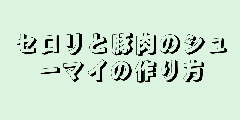 セロリと豚肉のシューマイの作り方