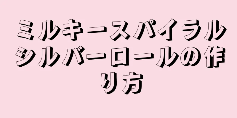 ミルキースパイラルシルバーロールの作り方