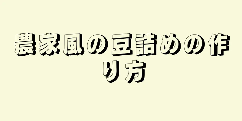 農家風の豆詰めの作り方