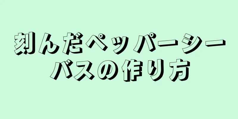 刻んだペッパーシーバスの作り方