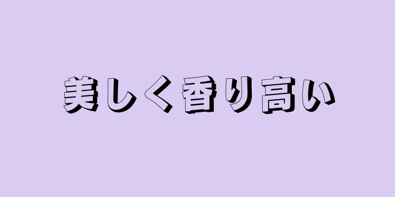 美しく香り高い