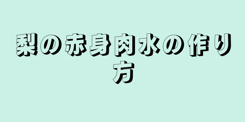 梨の赤身肉水の作り方