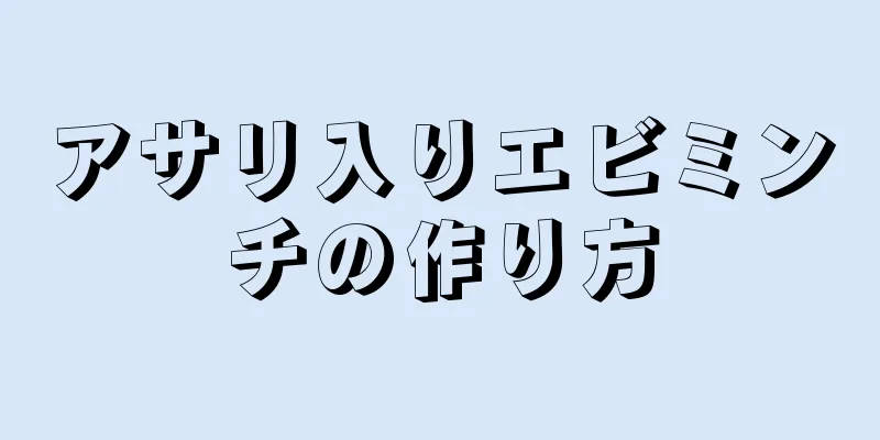 アサリ入りエビミンチの作り方