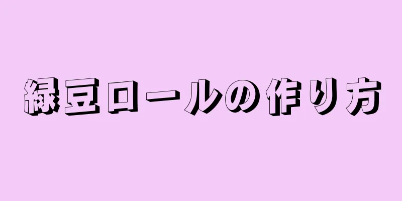 緑豆ロールの作り方