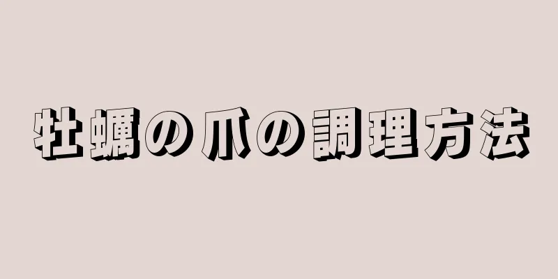 牡蠣の爪の調理方法