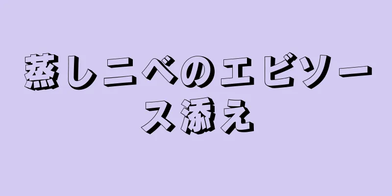 蒸しニベのエビソース添え