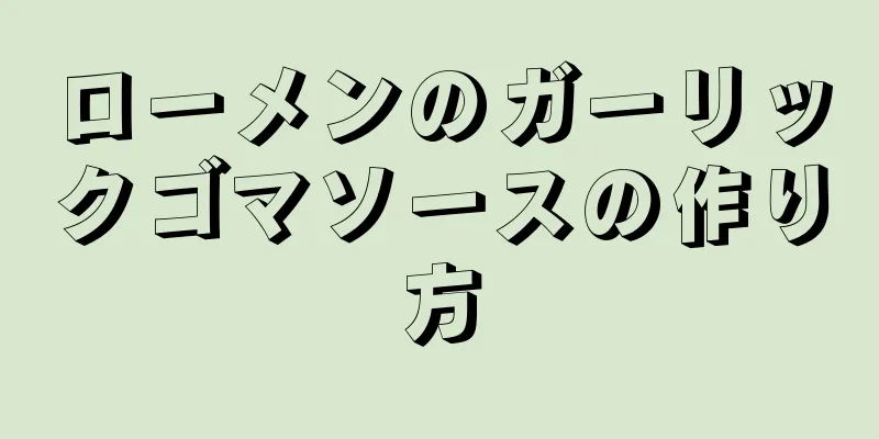 ローメンのガーリックゴマソースの作り方