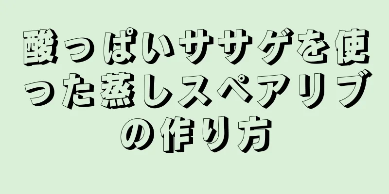 酸っぱいササゲを使った蒸しスペアリブの作り方