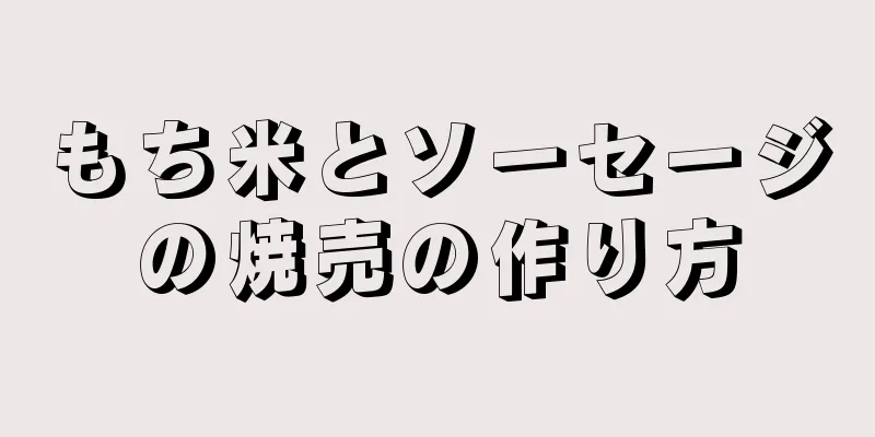 もち米とソーセージの焼売の作り方