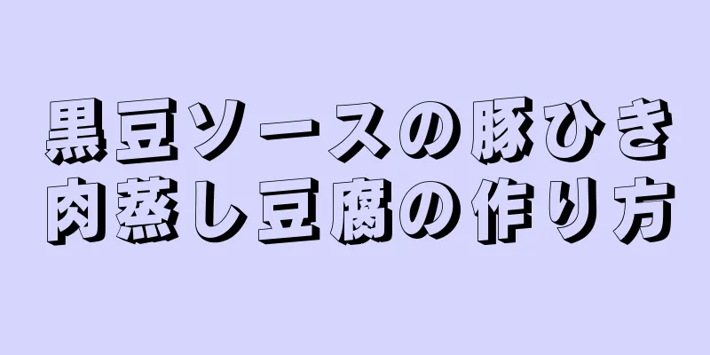 黒豆ソースの豚ひき肉蒸し豆腐の作り方