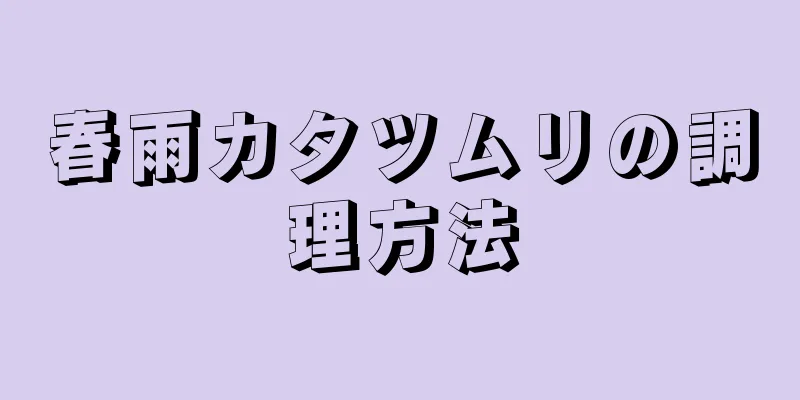 春雨カタツムリの調理方法