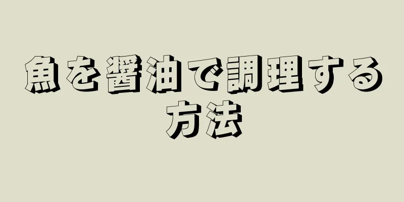 魚を醤油で調理する方法