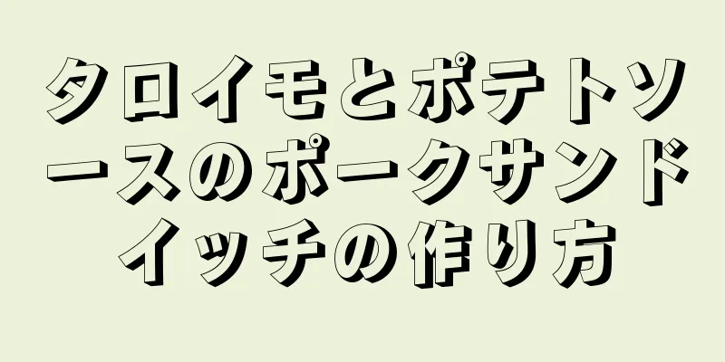 タロイモとポテトソースのポークサンドイッチの作り方