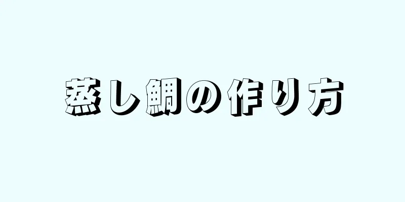 蒸し鯛の作り方