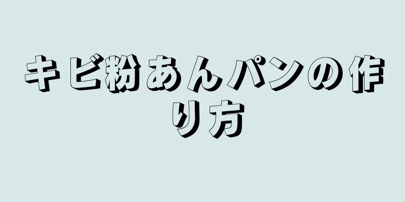 キビ粉あんパンの作り方