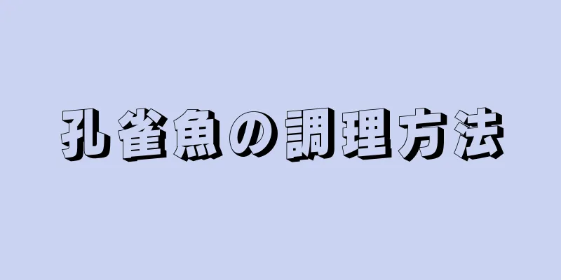 孔雀魚の調理方法