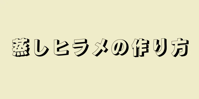 蒸しヒラメの作り方