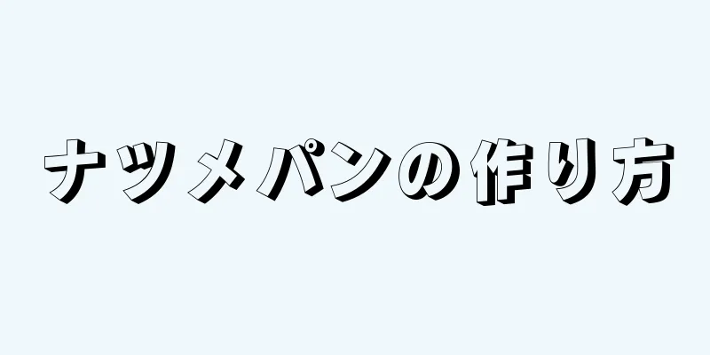 ナツメパンの作り方