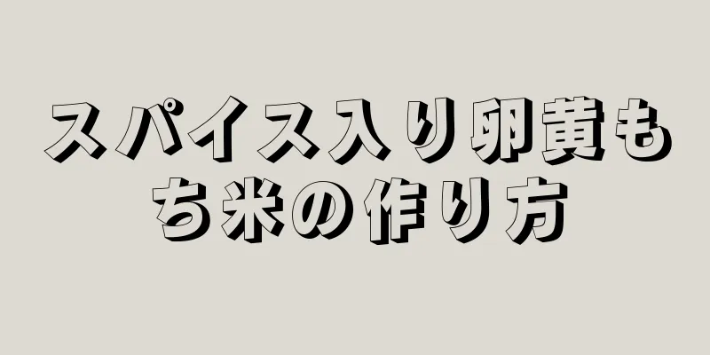 スパイス入り卵黄もち米の作り方