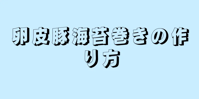 卵皮豚海苔巻きの作り方