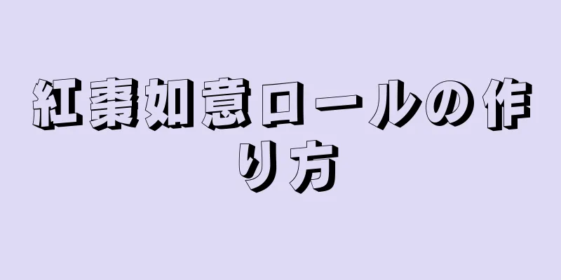 紅棗如意ロールの作り方