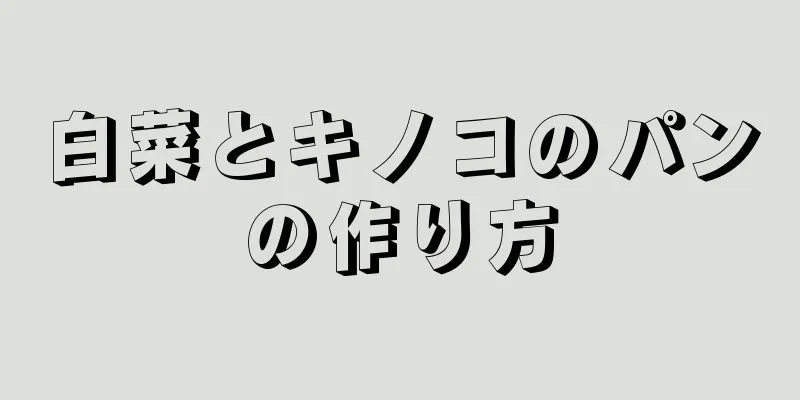 白菜とキノコのパンの作り方