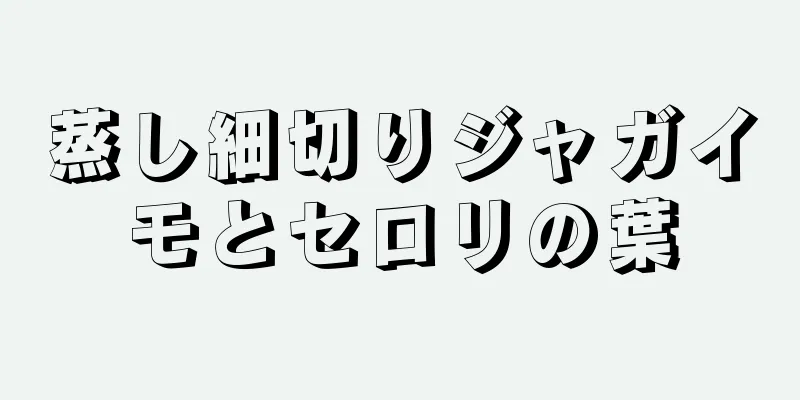 蒸し細切りジャガイモとセロリの葉