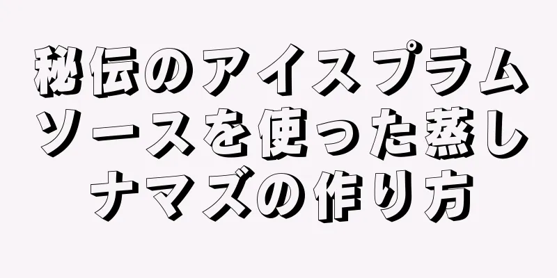 秘伝のアイスプラムソースを使った蒸しナマズの作り方