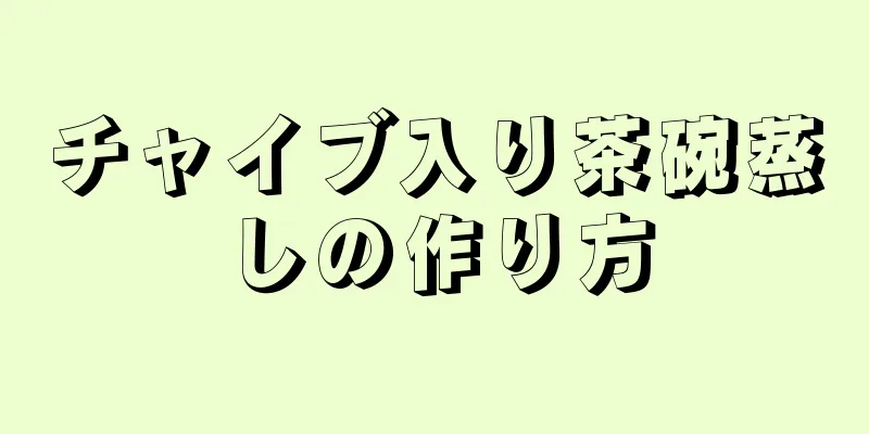 チャイブ入り茶碗蒸しの作り方