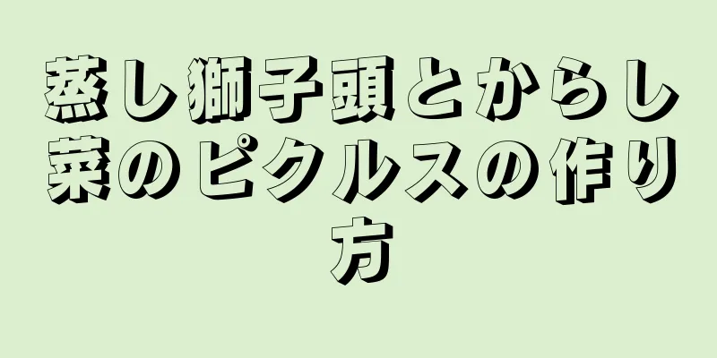 蒸し獅子頭とからし菜のピクルスの作り方