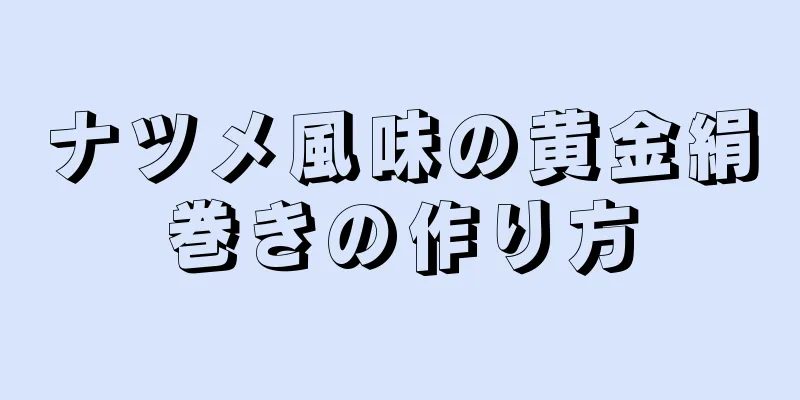 ナツメ風味の黄金絹巻きの作り方