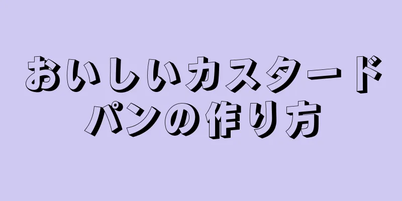 おいしいカスタードパンの作り方