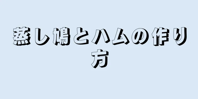 蒸し鳩とハムの作り方