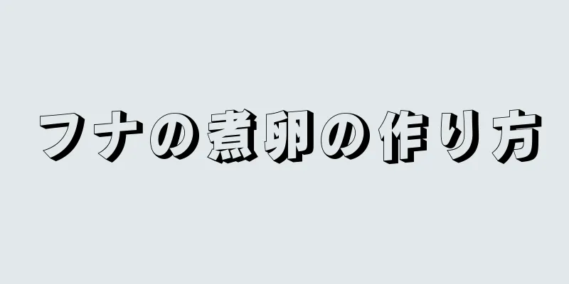 フナの煮卵の作り方