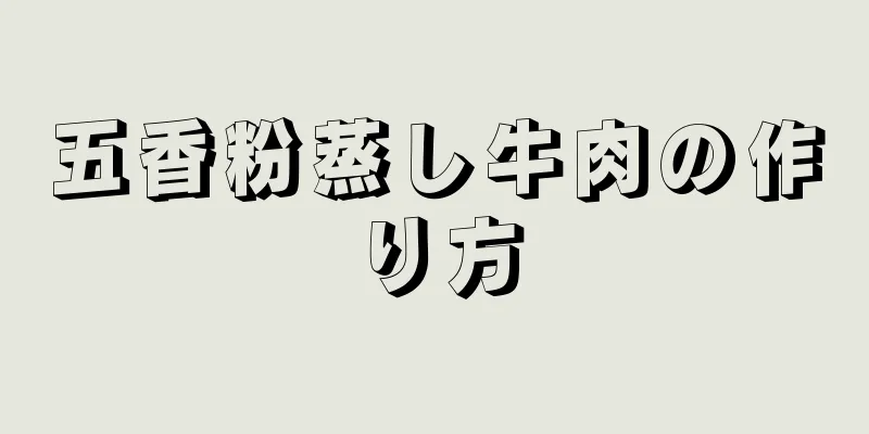 五香粉蒸し牛肉の作り方