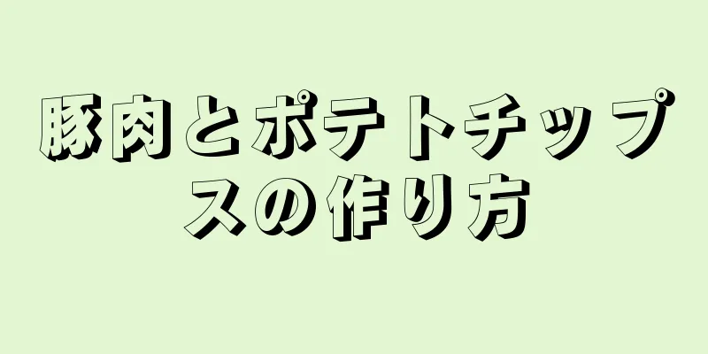 豚肉とポテトチップスの作り方