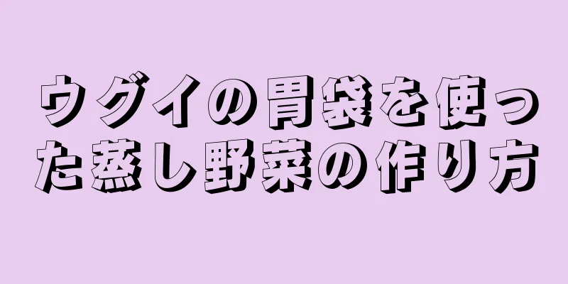 ウグイの胃袋を使った蒸し野菜の作り方